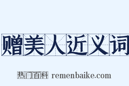 赠美人近义词是什么意思的图片